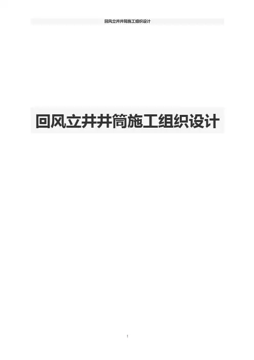 回风立井井筒施工组织设计