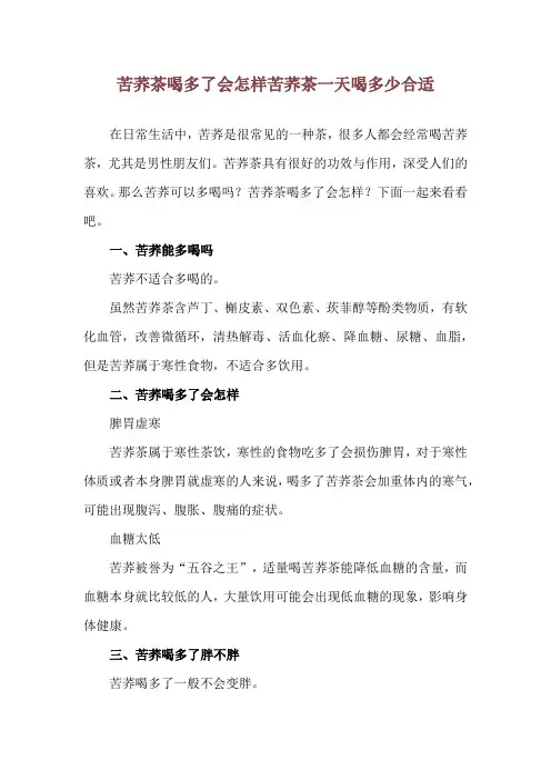 苦荞茶喝多了会怎样 苦荞茶一天喝多少合适
