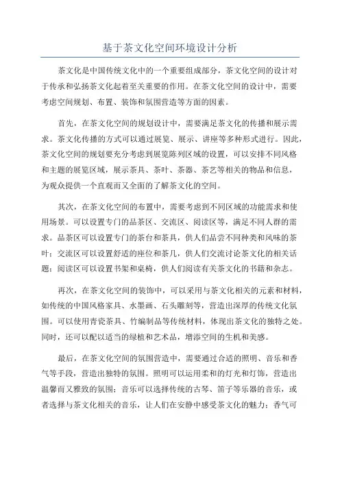 基于茶文化空间环境设计分析