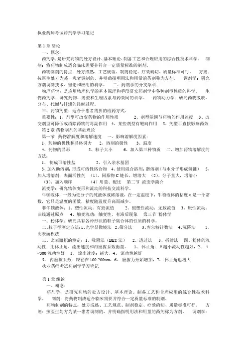 执业药师考试药剂学学习笔记 