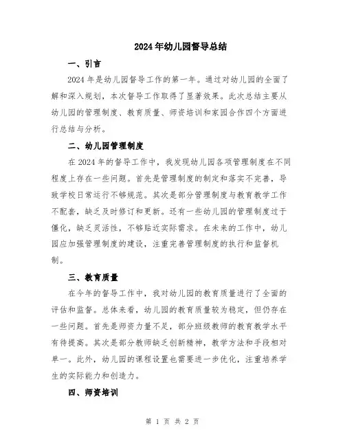 2024年幼儿园督导总结