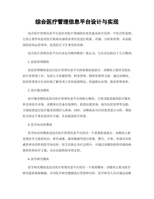 综合医疗管理信息平台设计与实现