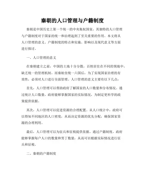 秦朝的人口管理与户籍制度