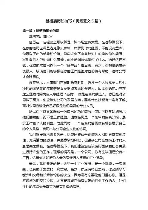 跳槽简历如何写（优秀范文5篇）