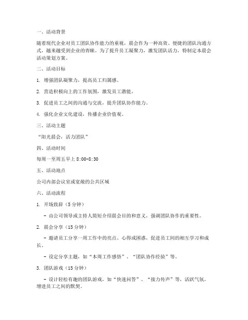 新颖晨会活动策划方案模板