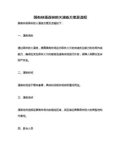 国有林场森林防火演练方案及流程