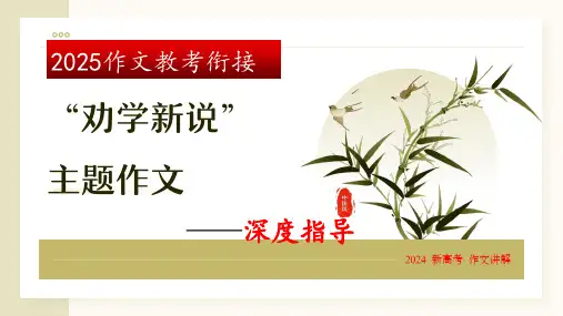 2025作文教考衔接：必修上第六单“劝学新说”主题作文