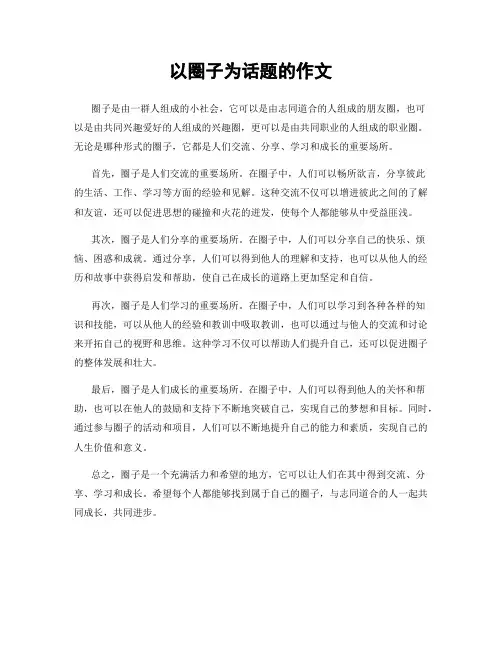 以圈子为话题的作文
