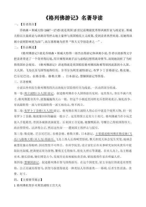 格列佛游记名著导读资料及参考答案