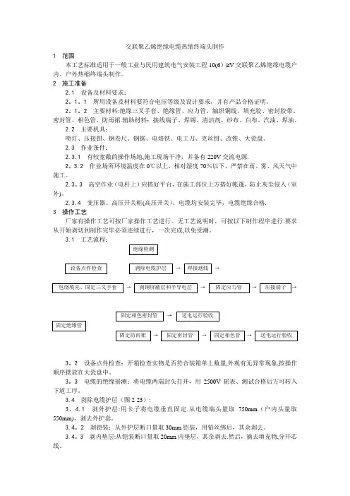 300多个施工工艺和施工标准005交联聚乙烯绝缘电缆热缩终端头制作工艺