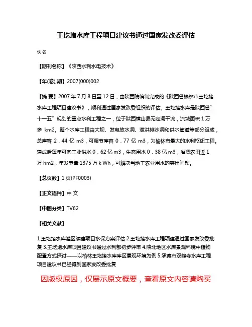 王圪堵水库工程项目建议书通过国家发改委评估