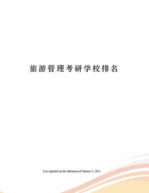 旅游管理考研学校排名
