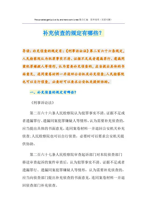 补充侦查的规定有哪些？