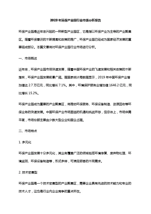 2023年环保产业园行业市场分析报告