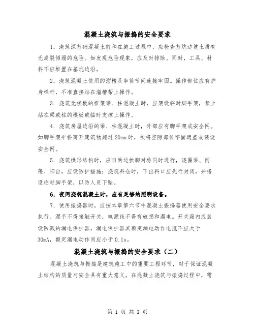 混凝土浇筑与振捣的安全要求(二篇)