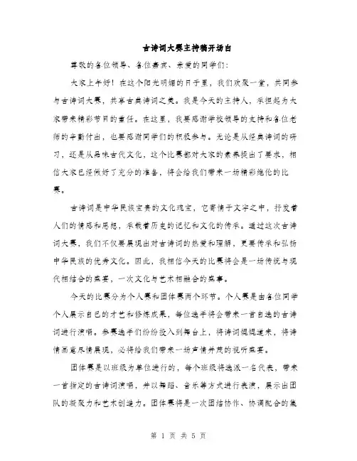 古诗词大赛主持稿开场白(三篇)