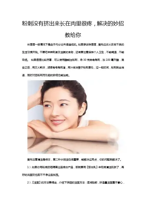 粉刺没有挤出来长在肉里很疼,解决的妙招教给你