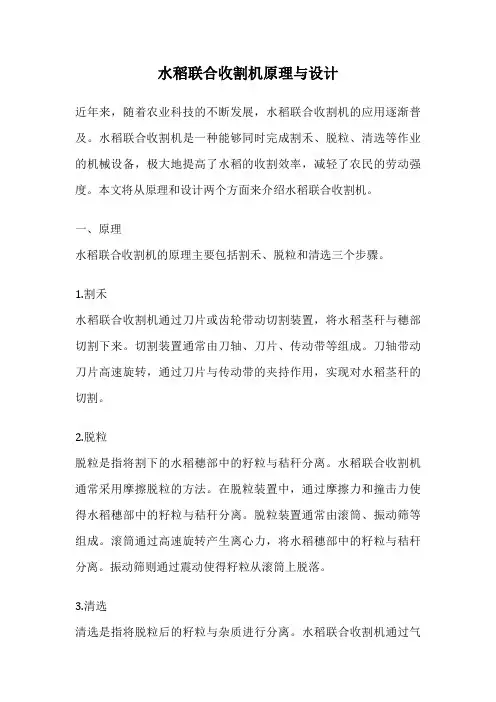 水稻联合收割机原理与设计