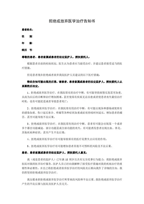 拒绝或放弃医学治疗告知书
