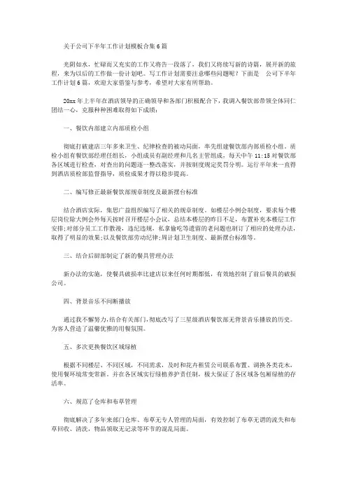 2020年关于公司下半年工作计划模板合集6篇【精品】