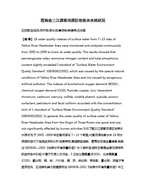 青海省三江源黄河源区地表水水质状况