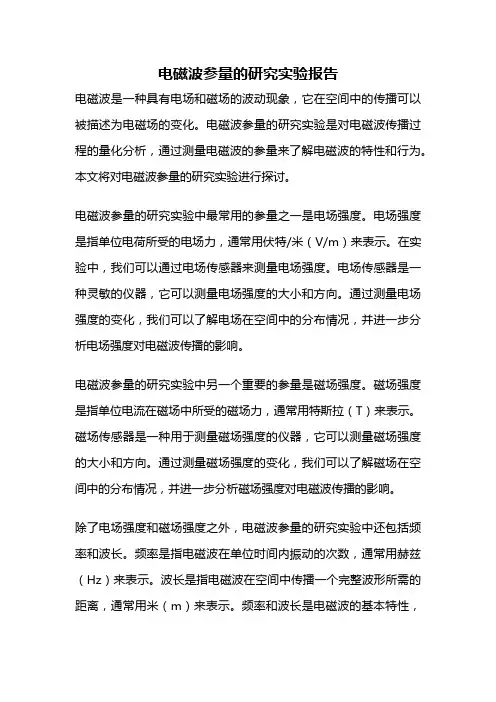电磁波参量的研究实验报告