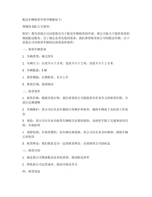 配送车辆租赁申请书模板