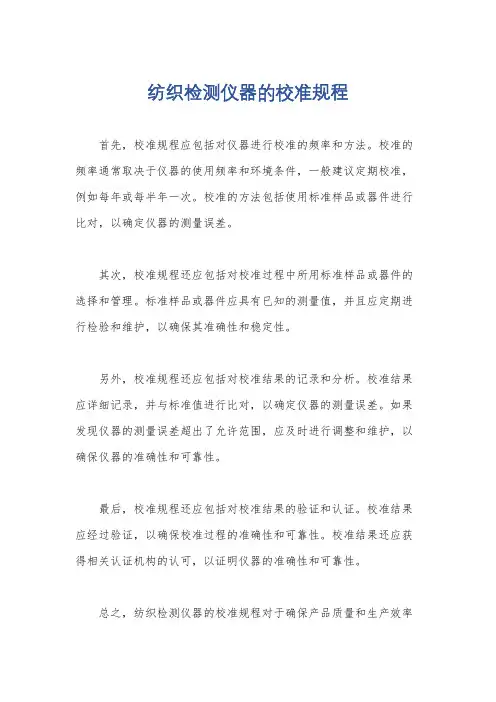 纺织检测仪器的校准规程