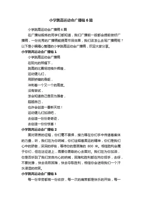 小学跳高运动会广播稿6篇