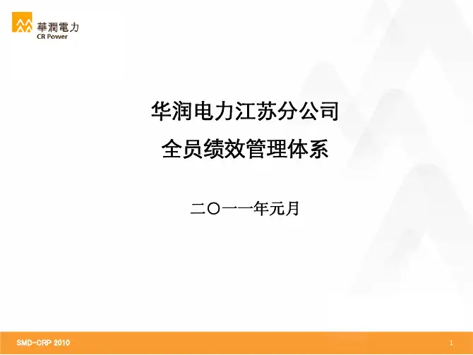 华润电力江苏分公司全员绩效管理体系(试行)