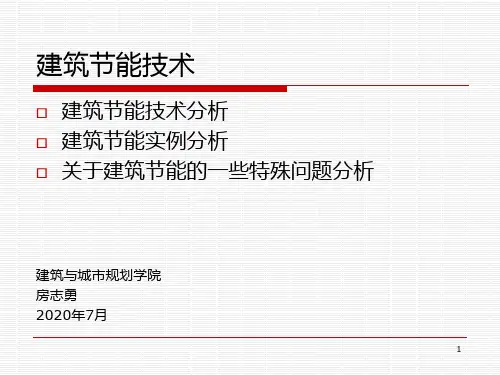 建筑节能技术3讲PPT课件