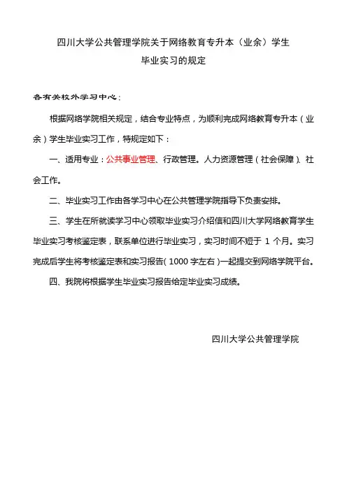 1公共事业管理 毕业实习_毕业实习_公共管理学院关于网络教育专升本(业余)学生毕业实习的安排