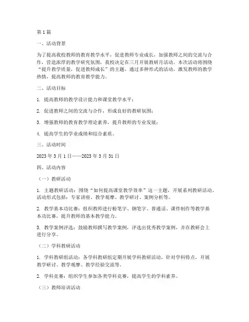 学校三月教研月活动方案(3篇)