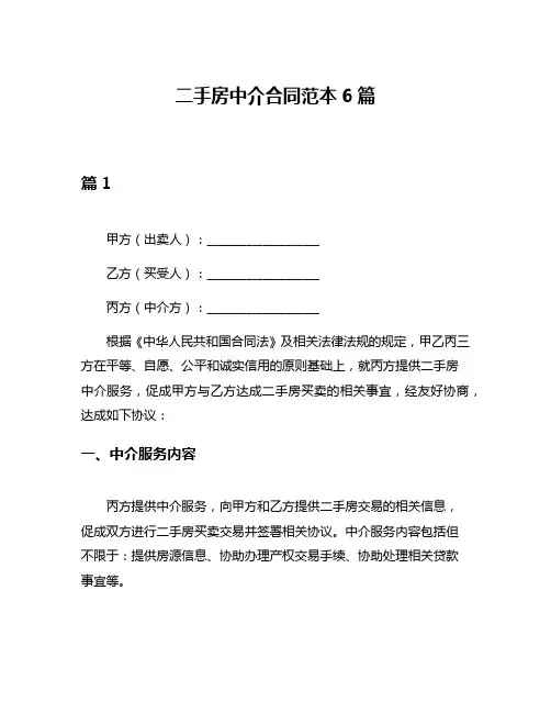 二手房中介合同范本6篇
