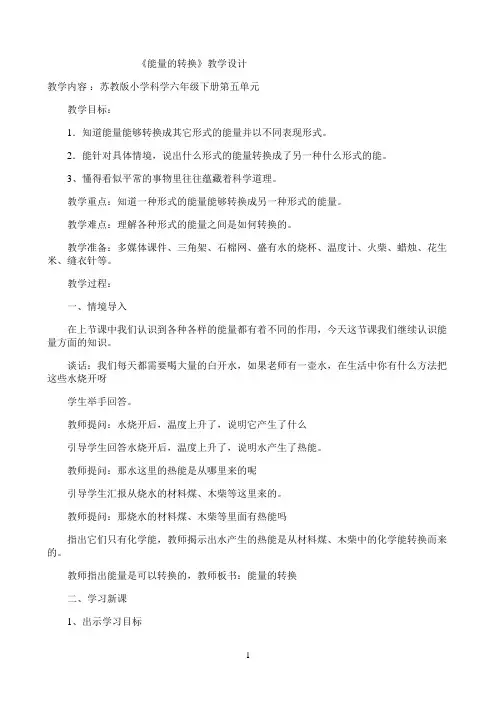 六年级下册科学教案-5.2 能量的转换｜苏教版9