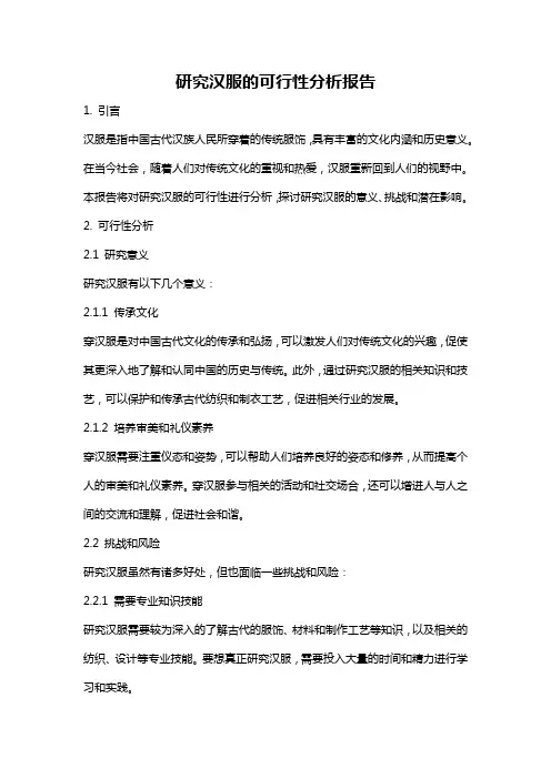 研究汉服的可行性分析报告
