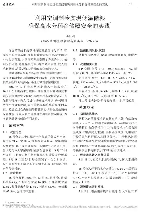 利用空调制冷实现低温储粮确保高水分稻谷储藏安全的实践_顾小洲