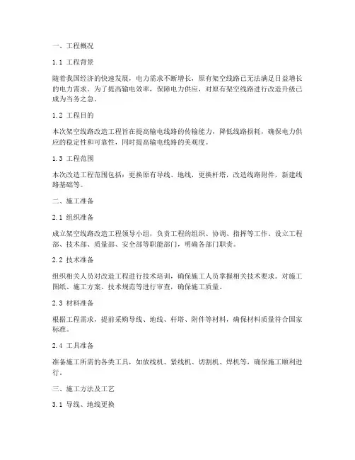架空线路改造工程施工方案