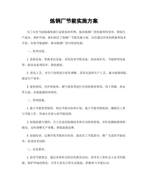 炼钢厂节能实施方案