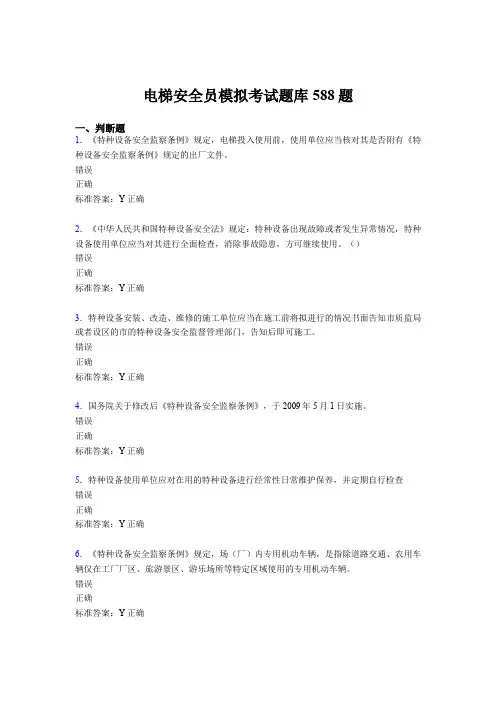 最新精选电梯安全员模拟模拟考试588题(含参考答案)