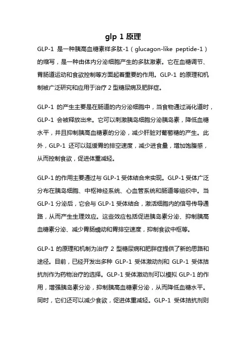 glp 1 原理
