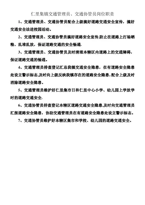 乡村交通管理员、交通协管员岗位职责