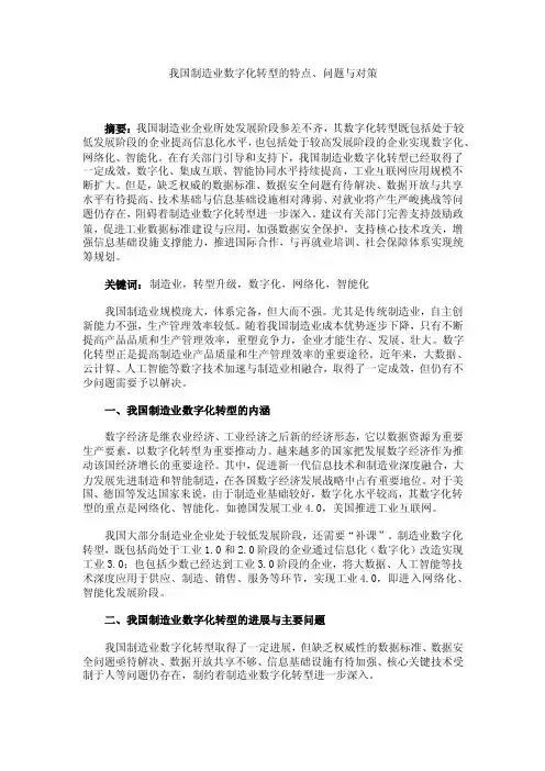 研究报告——我国制造业数字化转型的特点、问题与对策