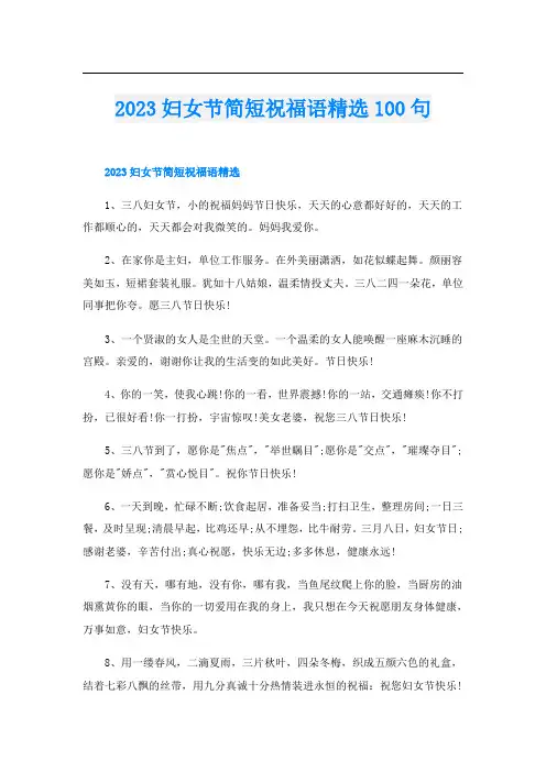 2023妇女节简短祝福语精选100句