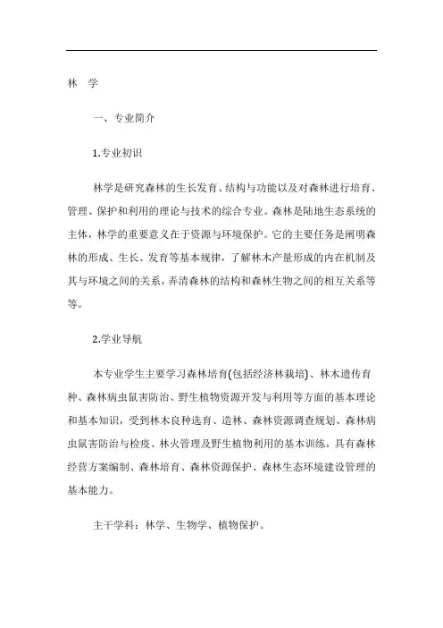 高考专业详解-林学专业介绍