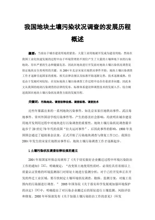 我国地块土壤污染状况调查的发展历程概述
