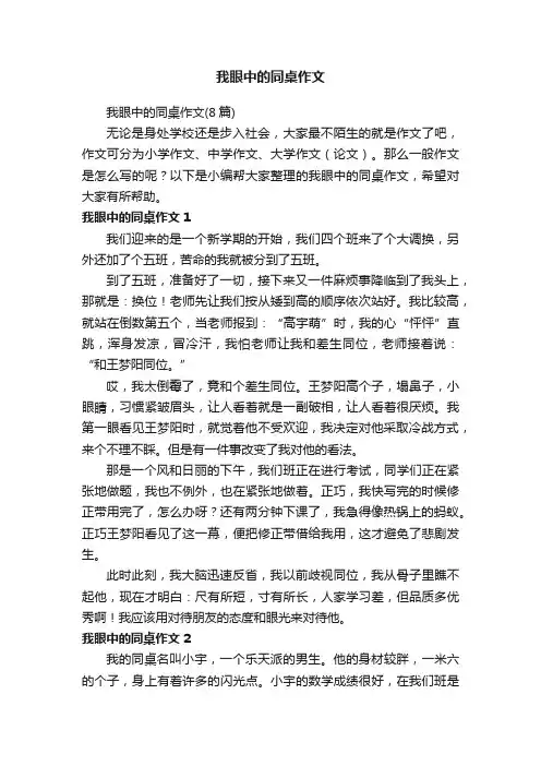我眼中的同桌作文（8篇）