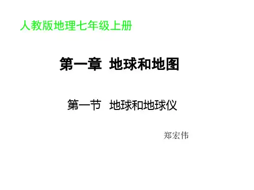 新人教版地理课件七年级上册第一章地球与地图 第一节地球和地球仪