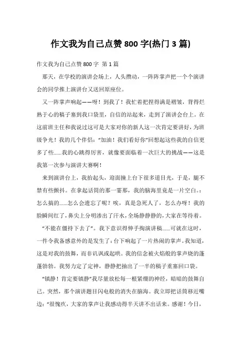 作文我为自己点赞800字(热门3篇)