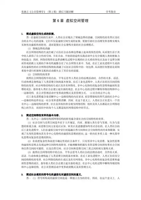 张康之《公共管理学》(第2版)课后习题详解 第6章 虚拟空间管理